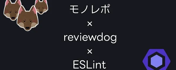 モノレポ環境で各パッケージに対して reviewdog (eslint) を効率的に実行する