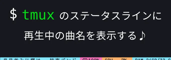 tmux のステータスラインに再生中の曲名を表示する